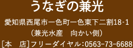 うなぎの兼光 愛知県西尾市一色町一色東下二割18‐1（兼光水産　向かい側）［本　店］フリーダイヤル：0563-73-6688