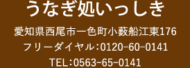 うなぎ処いっしき 愛知県西尾市一色町小薮船江東176 フリーダイヤル：0120-60-0141 TEL：0563-65-0141