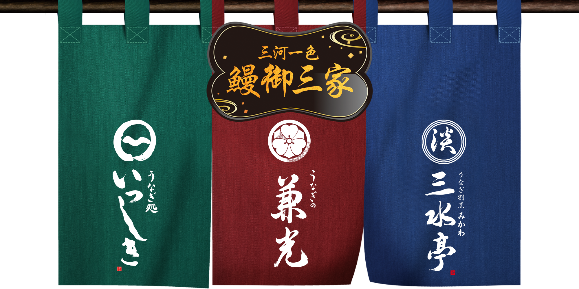 三河一色鰻御三家 三水亭・兼光・いっしき