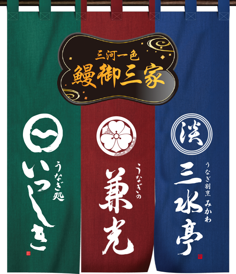 三河一色鰻御三家 三水亭・兼光・いっしき
