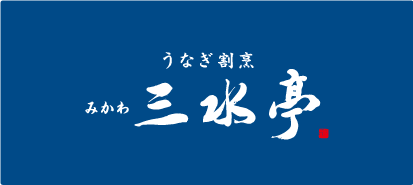 うなぎ割烹 みかわ三水亭