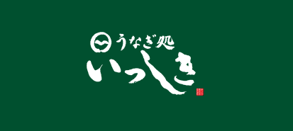 うなぎ処 いっしき