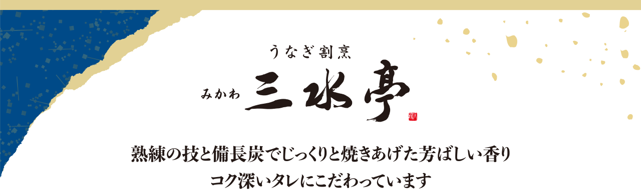 うなぎ割烹 みかわ三水亭 熟練の技と備長炭でじっくりと焼きあげた芳ばしい香り コク深いタレにこだわっています