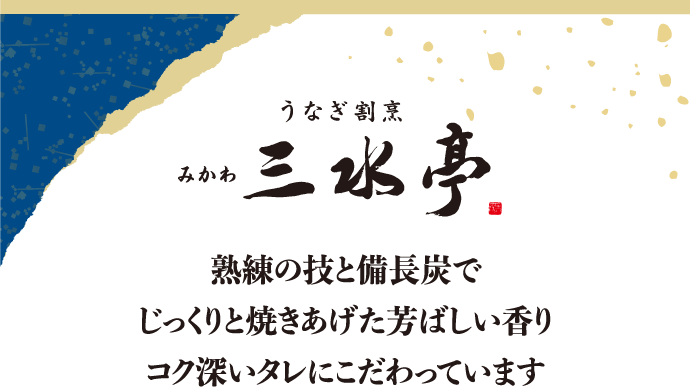 うなぎ割烹 みかわ三水亭 熟練の技と備長炭でじっくりと焼きあげた芳ばしい香り コク深いタレにこだわっています