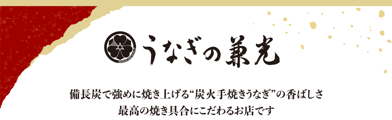 うなぎの兼光 備長炭で強めに焼き上げる“炭火手焼きうなぎ”の香ばしさ最高の焼き具合にこだわるお店です