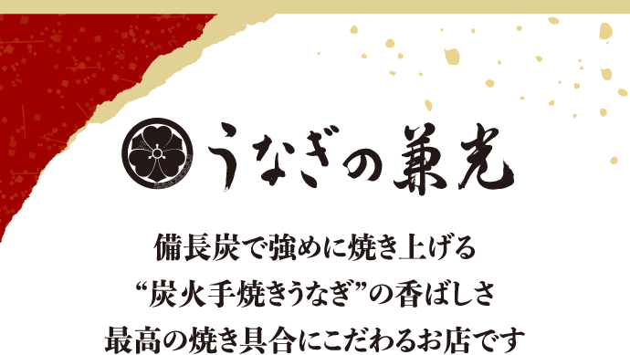 うなぎの兼光 備長炭で強めに焼き上げる“炭火手焼きうなぎ”の香ばしさ最高の焼き具合にこだわるお店です