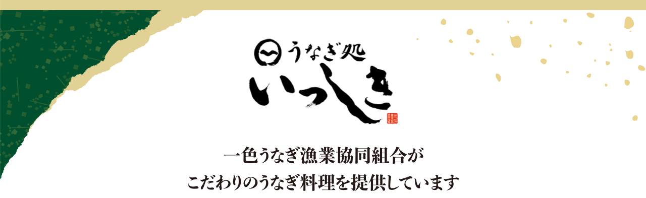 うなぎ処 いっしき 一色うなぎ漁業協同組合がこだわりのうなぎ料理を提供しています