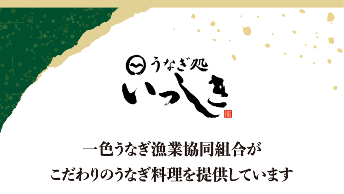 うなぎ処 いっしき 一色うなぎ漁業協同組合がこだわりのうなぎ料理を提供しています
